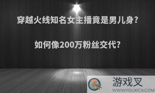 穿越火线知名女主播竟是男儿身?如何像200万粉丝交代?