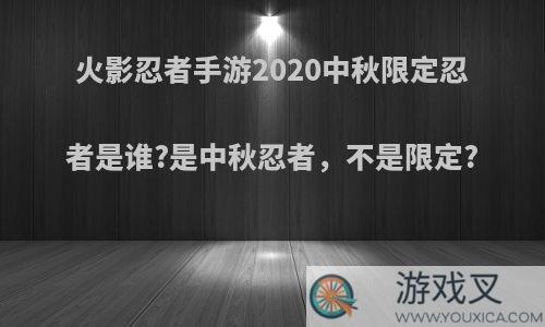 火影忍者手游2020中秋限定忍者是谁?是中秋忍者，不是限定?