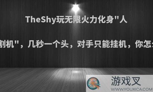 TheShy玩无限火力化身