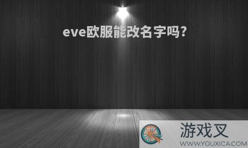 eve欧服能改名字吗?