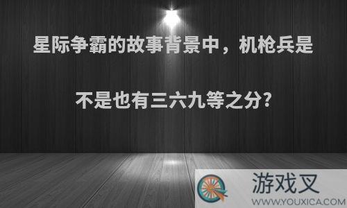 星际争霸的故事背景中，机枪兵是不是也有三六九等之分?