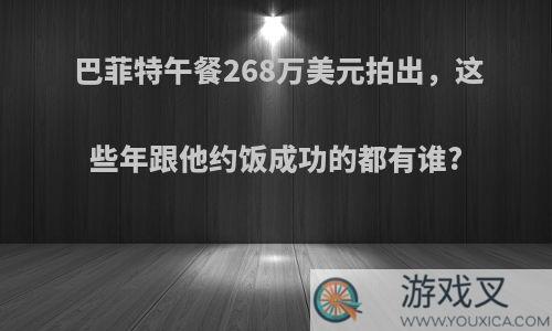 巴菲特午餐268万美元拍出，这些年跟他约饭成功的都有谁?