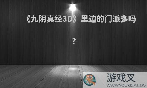 《九阴真经3D》里边的门派多吗?