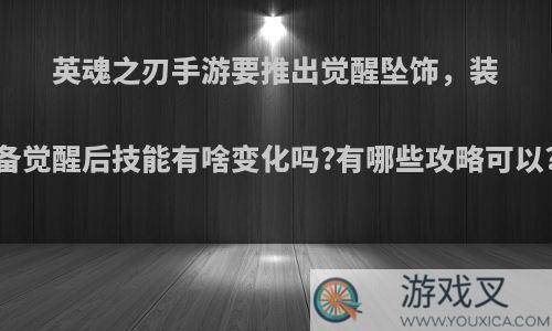 英魂之刃手游要推出觉醒坠饰，装备觉醒后技能有啥变化吗?有哪些攻略可以?