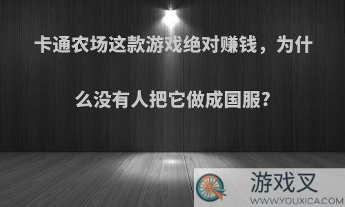 卡通农场这款游戏绝对赚钱，为什么没有人把它做成国服?