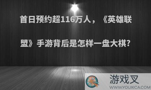 首日预约超116万人，《英雄联盟》手游背后是怎样一盘大棋?