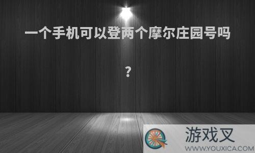 一个手机可以登两个摩尔庄园号吗?