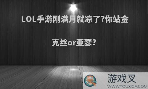 LOL手游刚满月就凉了?你站金克丝or亚瑟?