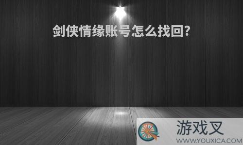 剑侠情缘账号怎么找回?