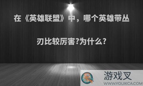 在《英雄联盟》中，哪个英雄带丛刃比较厉害?为什么?