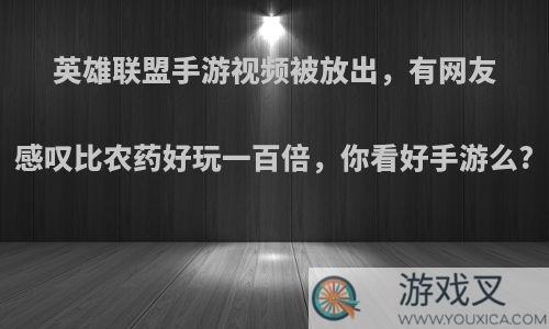 英雄联盟手游视频被放出，有网友感叹比农药好玩一百倍，你看好手游么?