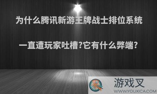 为什么腾讯新游王牌战士排位系统一直遭玩家吐槽?它有什么弊端?