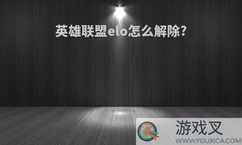 英雄联盟elo怎么解除?