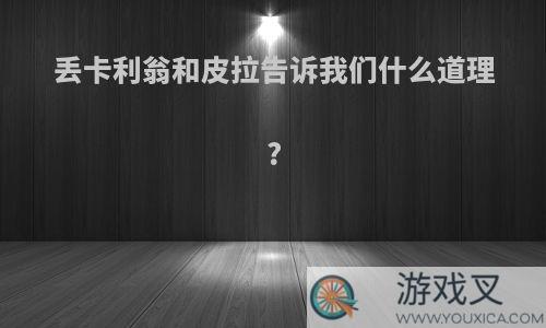 丢卡利翁和皮拉告诉我们什么道理?