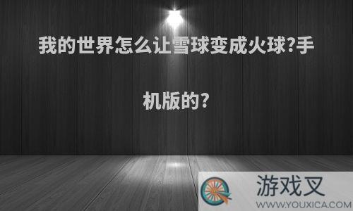 我的世界怎么让雪球变成火球?手机版的?