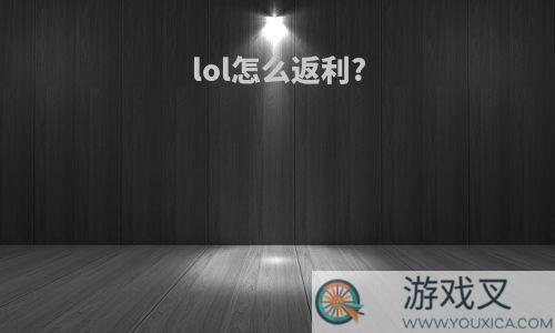 lol怎么返利?