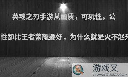 英魂之刃手游从画质，可玩性，公平性都比王者荣耀要好，为什么就是火不起来?