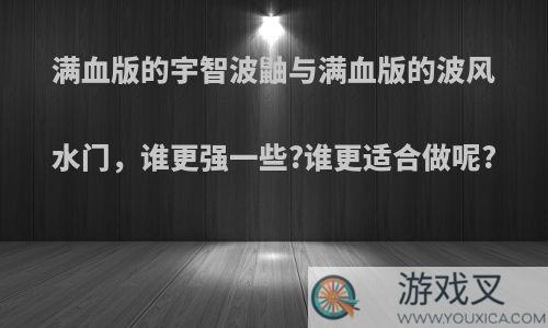 满血版的宇智波鼬与满血版的波风水门，谁更强一些?谁更适合做呢?