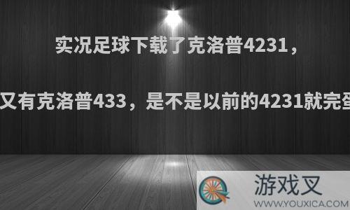 实况足球下载了克洛普4231，现在又有克洛普433，是不是以前的4231就完蛋了?