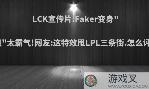 LCK宣传片:Faker变身