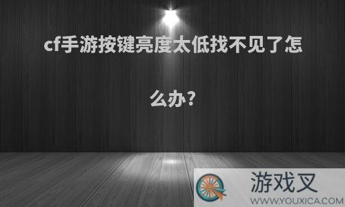 cf手游按键亮度太低找不见了怎么办?