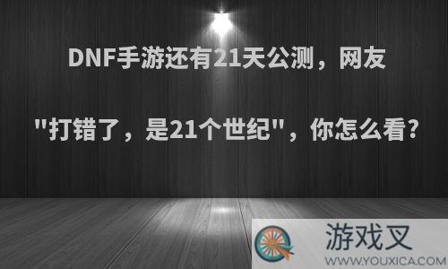 DNF手游还有21天公测，网友