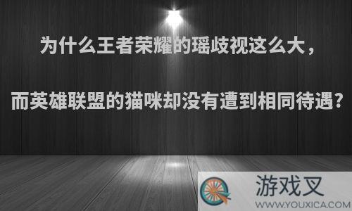 为什么王者荣耀的瑶歧视这么大，而英雄联盟的猫咪却没有遭到相同待遇?