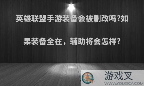 英雄联盟手游装备会被删改吗?如果装备全在，辅助将会怎样?