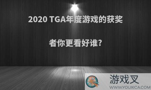 2020 TGA年度游戏的获奖者你更看好谁?