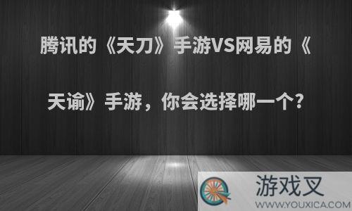 腾讯的《天刀》手游VS网易的《天谕》手游，你会选择哪一个?