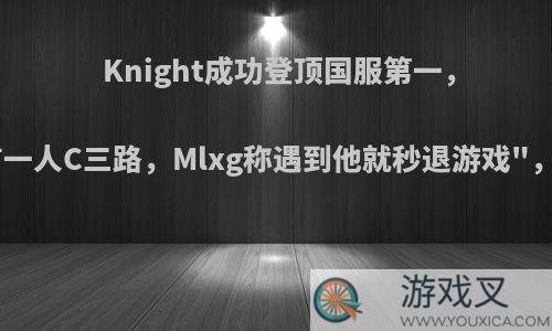 Knight成功登顶国服第一，