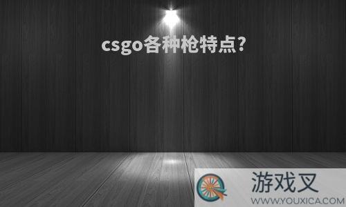 csgo各种枪特点?