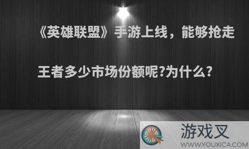 《英雄联盟》手游上线，能够抢走王者多少市场份额呢?为什么?