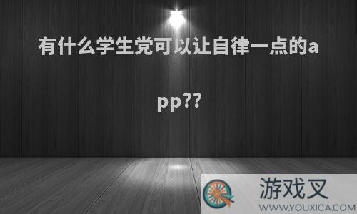 有什么学生党可以让自律一点的app??