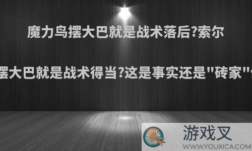 魔力鸟摆大巴就是战术落后?索尔斯克亚摆大巴就是战术得当?这是事实还是