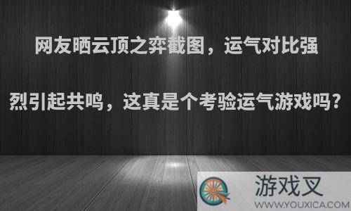 网友晒云顶之弈截图，运气对比强烈引起共鸣，这真是个考验运气游戏吗?