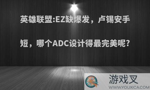 英雄联盟:EZ缺爆发，卢锡安手短，哪个ADC设计得最完美呢?