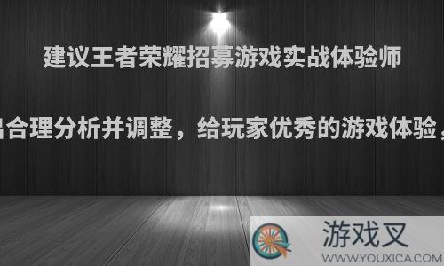 建议王者荣耀招募游戏实战体验师，做出合理分析并调整，给玩家优秀的游戏体验，如何?