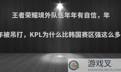 王者荣耀境外队伍年年有自信，年年被吊打，KPL为什么比韩国赛区强这么多?