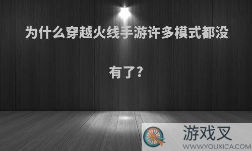 为什么穿越火线手游许多模式都没有了?