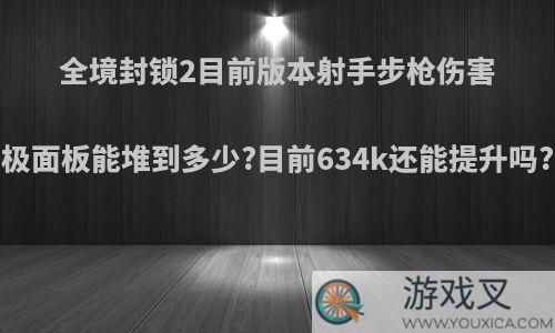 全境封锁2目前版本射手步枪伤害极面板能堆到多少?目前634k还能提升吗?