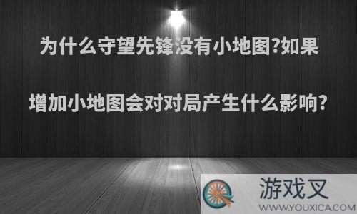 为什么守望先锋没有小地图?如果增加小地图会对对局产生什么影响?