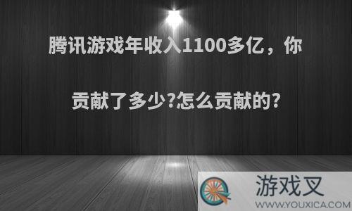 腾讯游戏年收入1100多亿，你贡献了多少?怎么贡献的?