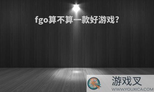 fgo算不算一款好游戏?