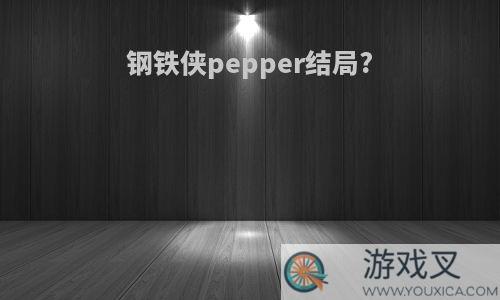 钢铁侠pepper结局?