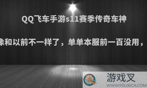 QQ飞车手游s11赛季传奇车神的条件好像和以前不一样了，单单本服前一百没用，你怎么看?