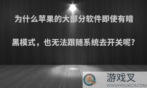 为什么苹果的大部分软件即使有暗黑模式，也无法跟随系统去开关呢?