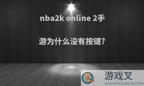 nba2k online 2手游为什么没有按键?