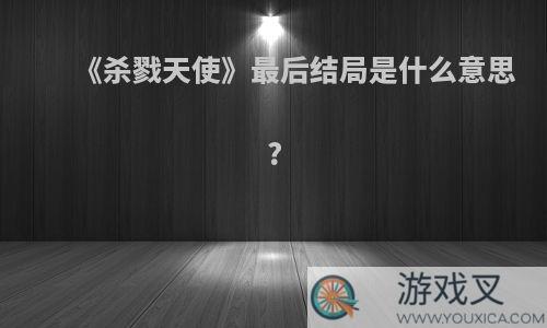 《杀戮天使》最后结局是什么意思?