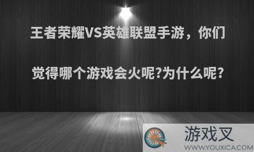 王者荣耀VS英雄联盟手游，你们觉得哪个游戏会火呢?为什么呢?